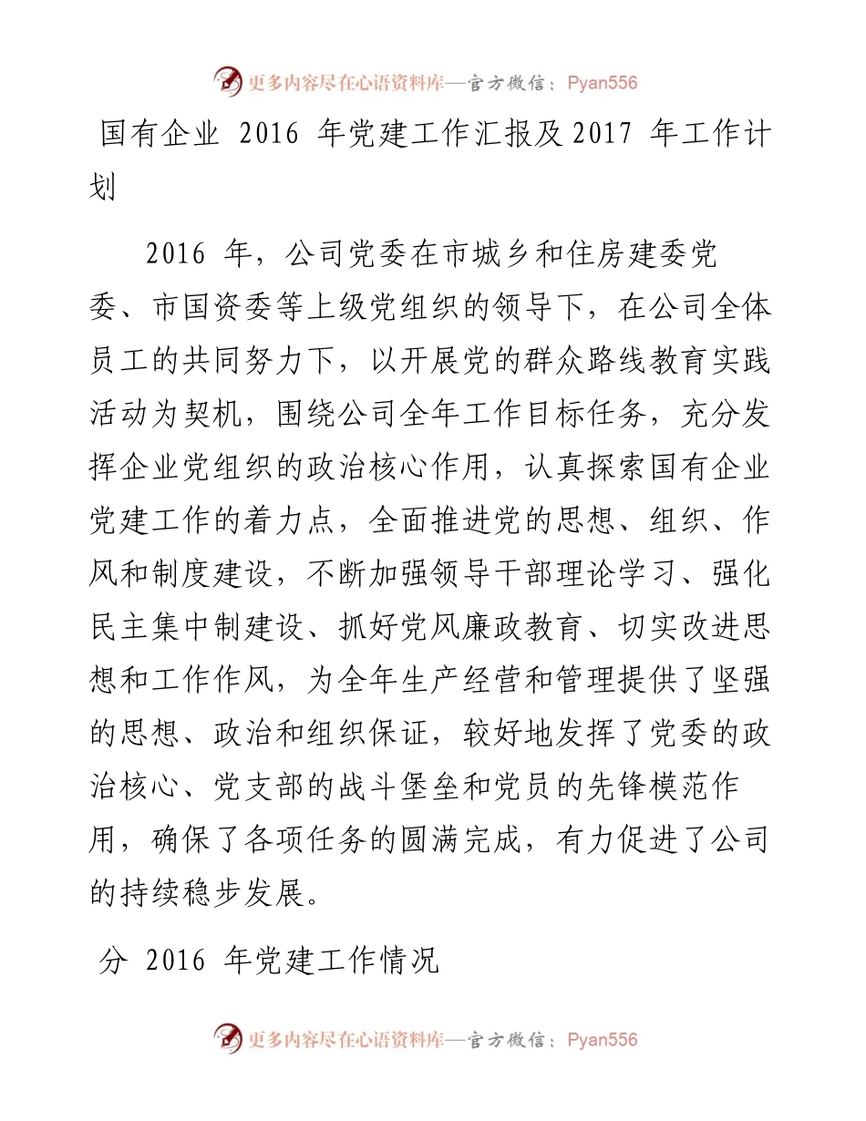 15-国有企业  年党建工作汇报及 年工作计划.docx_第1页