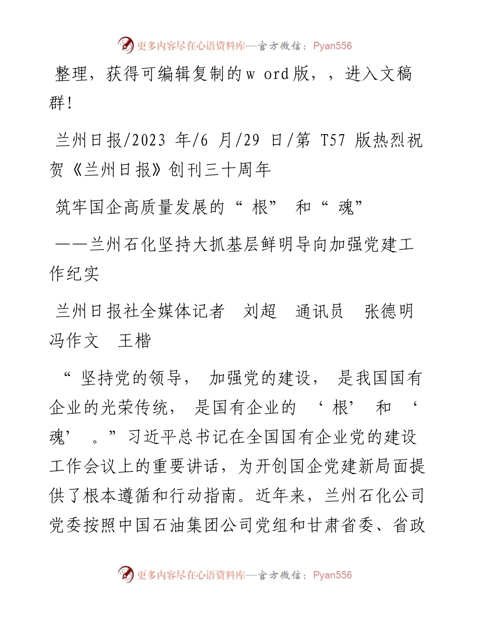 2023.06.29兰州日报社全媒体记者刘超通讯员张德明冯作文王楷：筑牢国企高质量发展的根和魂.docx_第1页