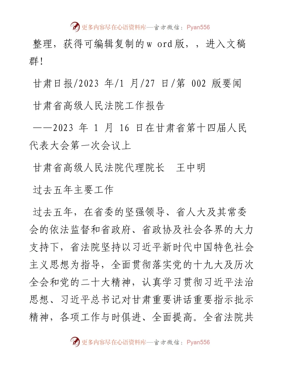 2023.01.27甘肃省高级人民法院代理院长王中明：甘肃省高级人民法院工作报告.docx_第1页