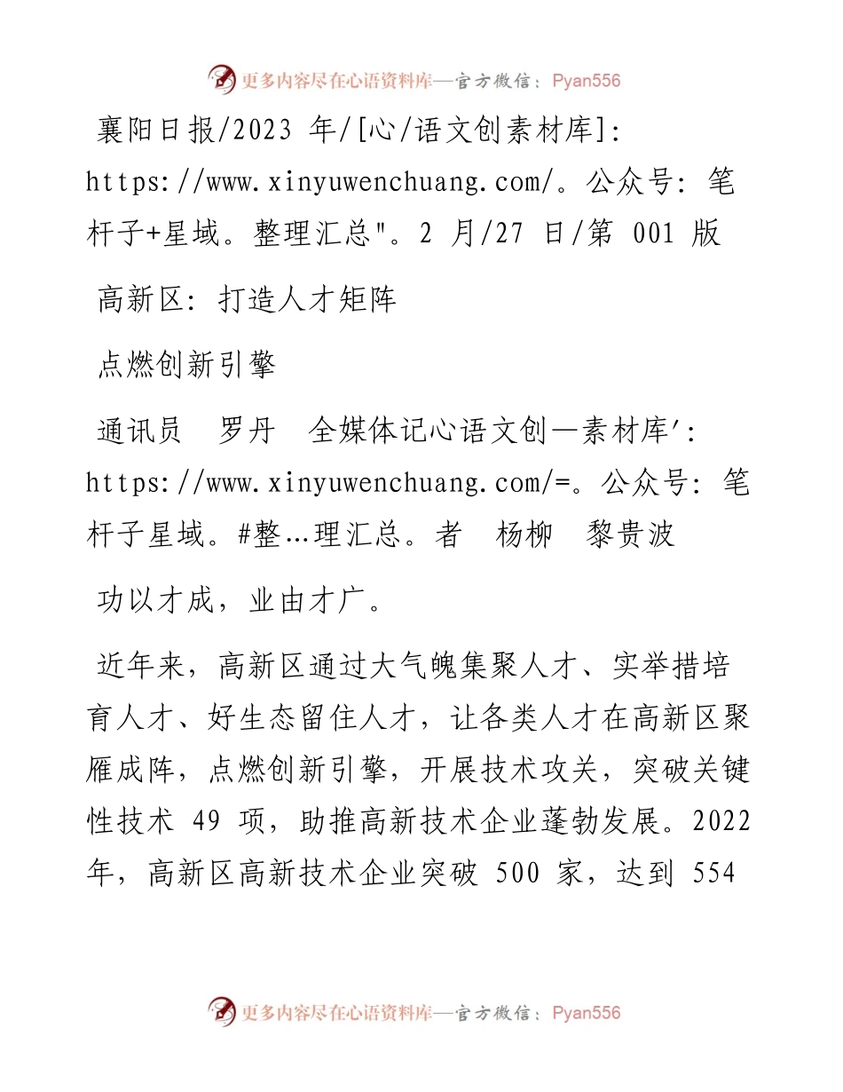 2023.02.27通讯员罗丹全媒体记者杨柳黎贵波：高新区：打造人才矩阵点燃创新引擎.docx_第1页