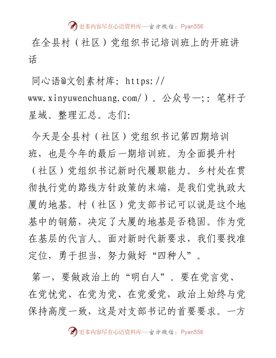 13838【在全县村（社区）党组织书记培训班上的开班讲话） .docx_第1页