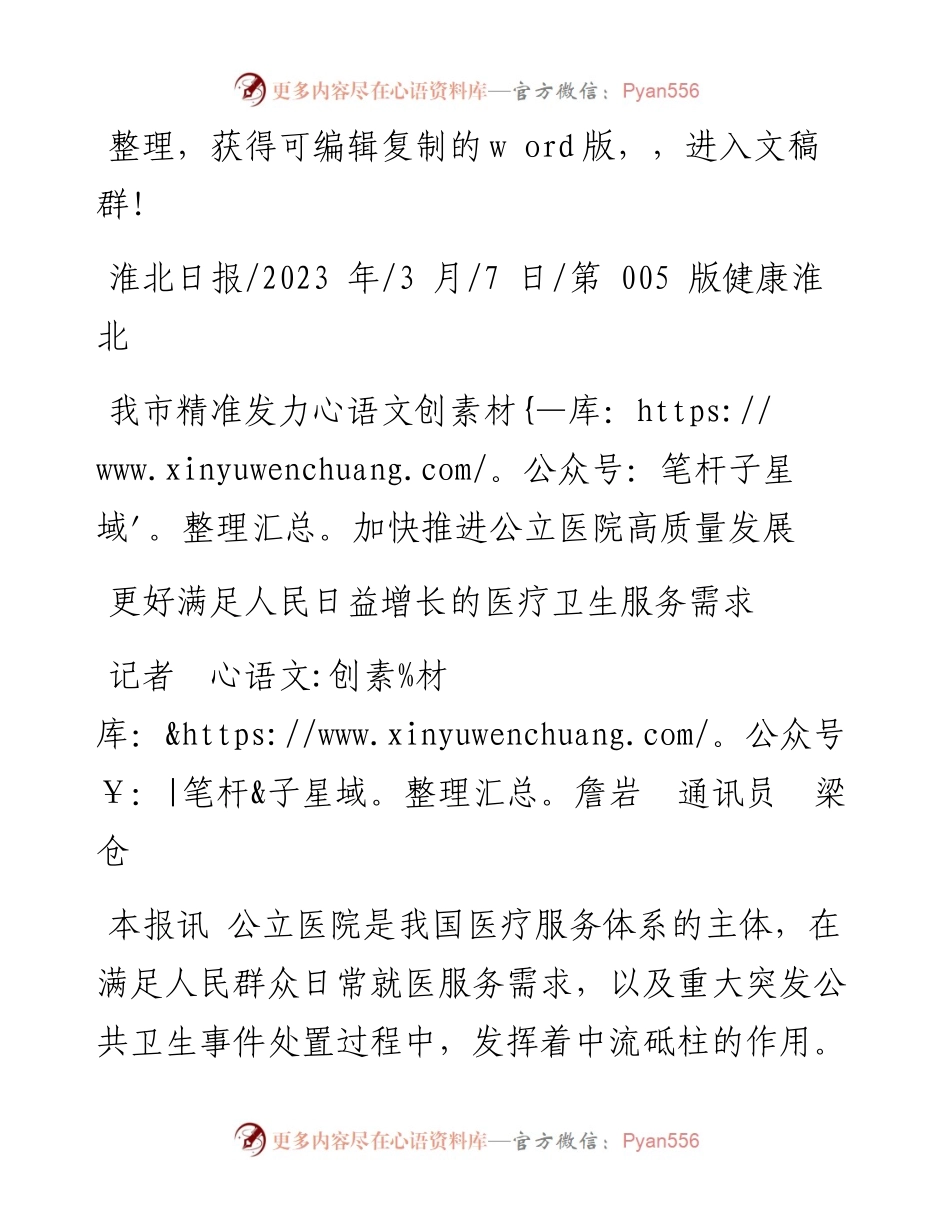 2023.03.07记者詹岩通讯员梁仓：我市精准发力加快推进公立医院高质量发展.docx_第1页