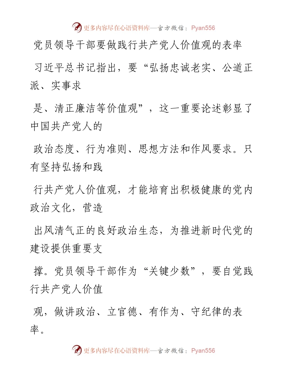 1127党员领导干部要做践行共产党人价值观的表率_1.docx_第1页