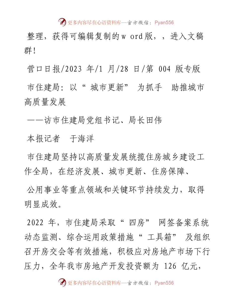 2023.01.28本报记者于海洋：市住建局：以城市更新为抓手助推城市高质量发展.docx_第1页