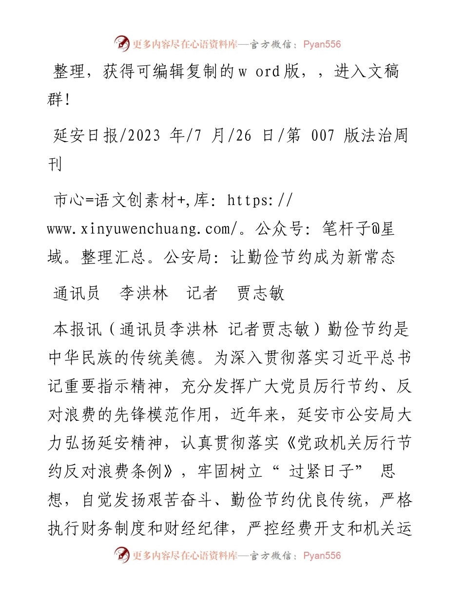 2023.07.26通讯员李洪林记者贾志敏：市公安局：让勤俭节约成为新常态.docx_第1页