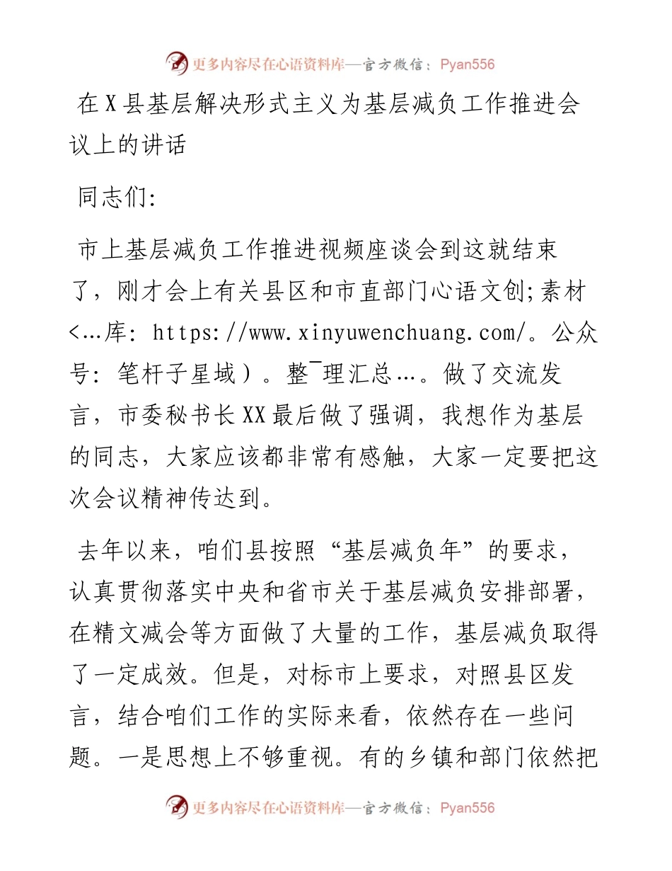 1219在X县基层解决形式主义为基层减负工作推进会议上的讲话.docx_第1页
