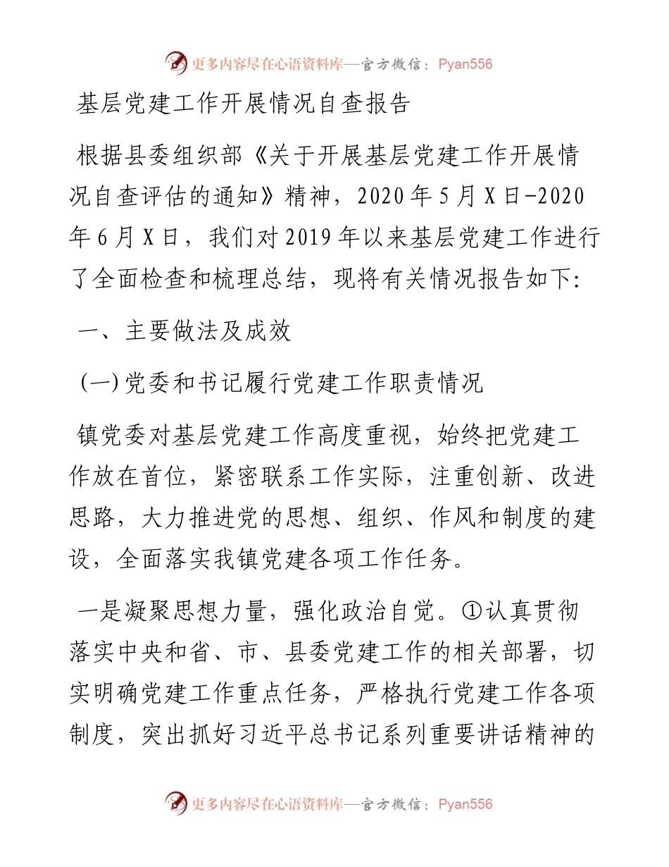 1122基层党建工作开展情况自查报告.docx_第1页