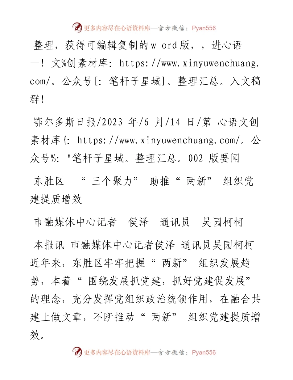 2023.06.14市融媒体中心记者侯泽通讯员吴园柯柯：东胜区三个聚力助推两新组织党建提质增效.docx_第1页