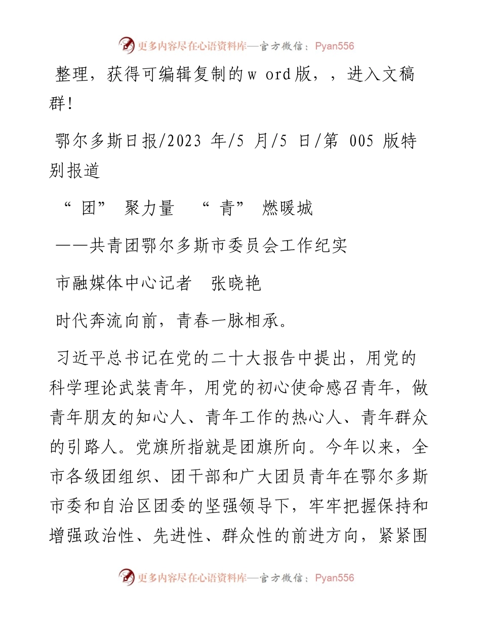 2023.05.05市融媒体中心记者张晓艳：团聚力量青燃暖城.docx_第1页