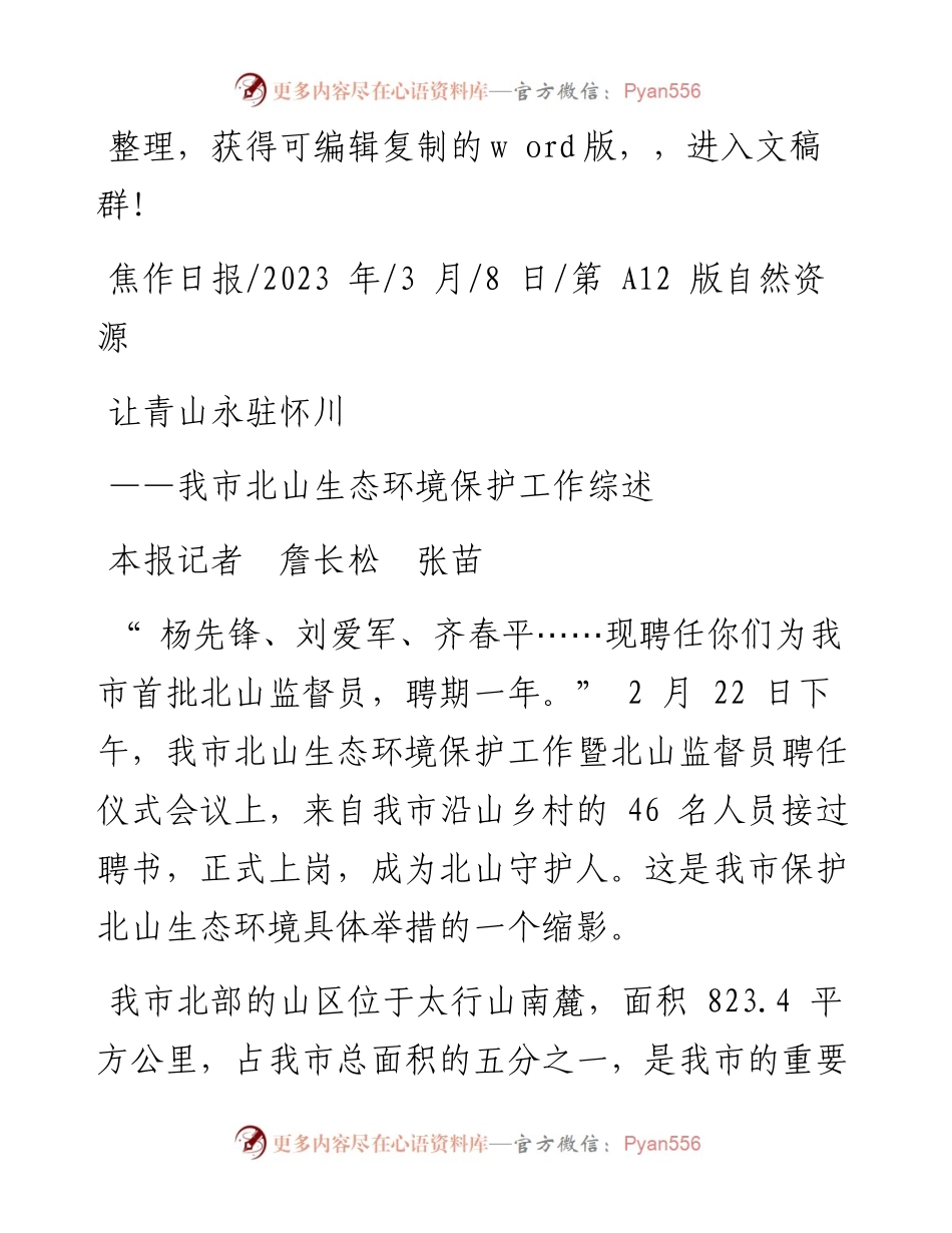 2023.03.08本报记者詹长松张苗：让青山永驻怀川.docx_第1页