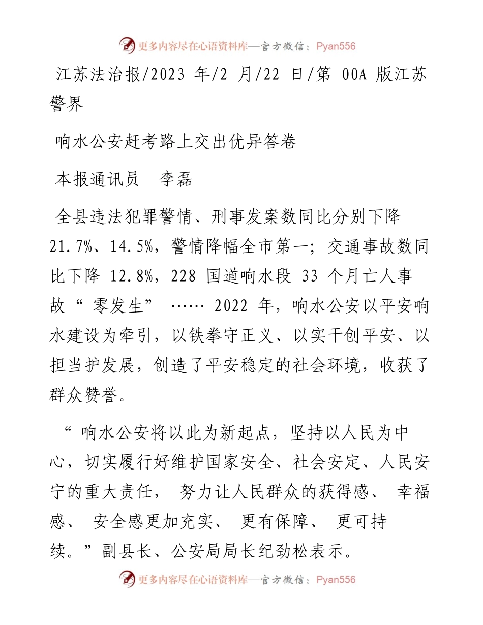 2023.02.22本报通讯员李磊：响水公安赶考路上交出优异答卷.docx_第1页