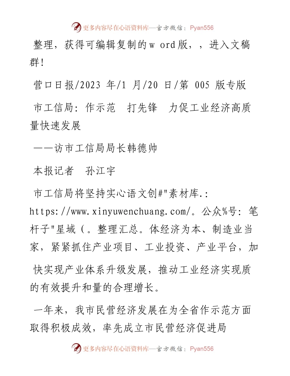2023.01.20本报记者孙江宇：市工信局：作示范打先锋力促工业经济高质量快速发展.docx_第1页
