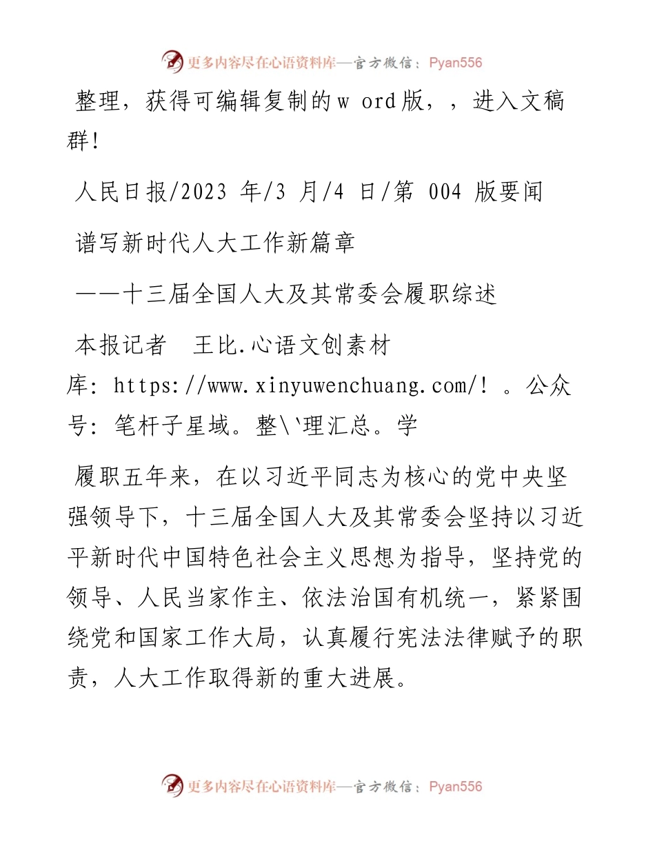 2023.03.04本报记者王比学：谱写新时代人大工作新篇章.docx_第1页