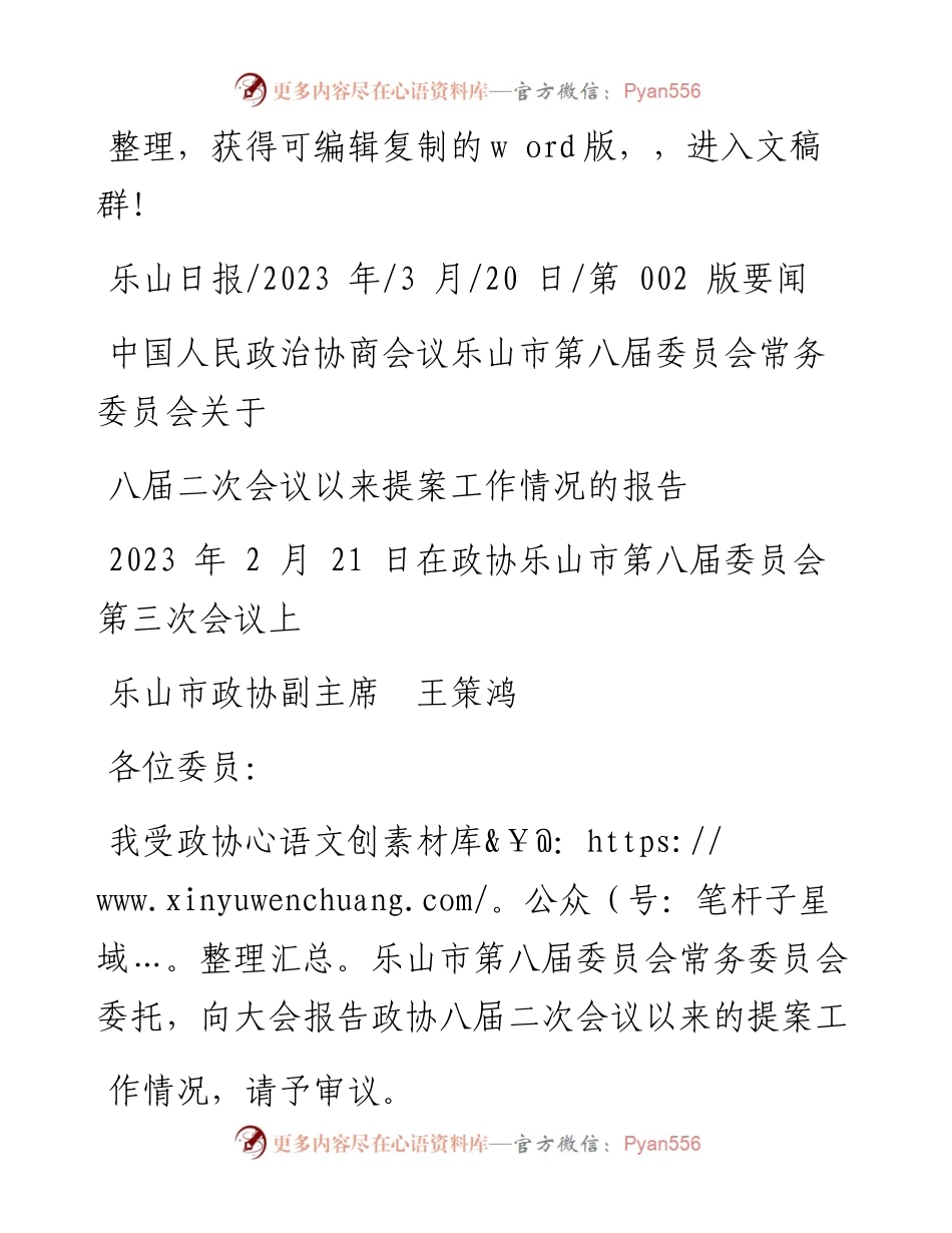 2023.03.20政协副主席王策鸿：乐山市第八届委员会常务委员会关于八届二次会议以来提案工作情况的报告.docx_第1页