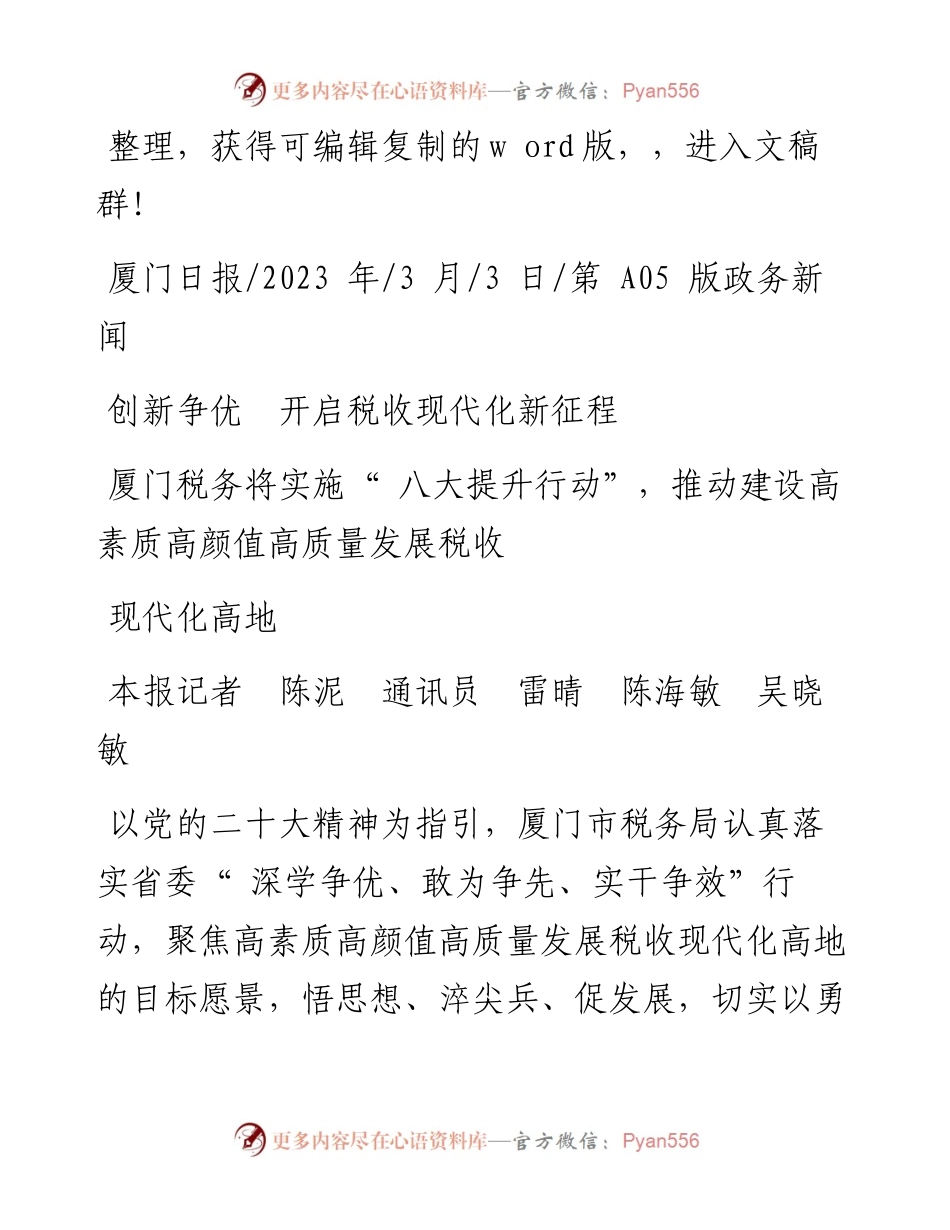 2023.03.03本报记者陈泥通讯员雷晴陈海敏吴晓敏：创新争优开启税收现代化新征程.docx_第1页