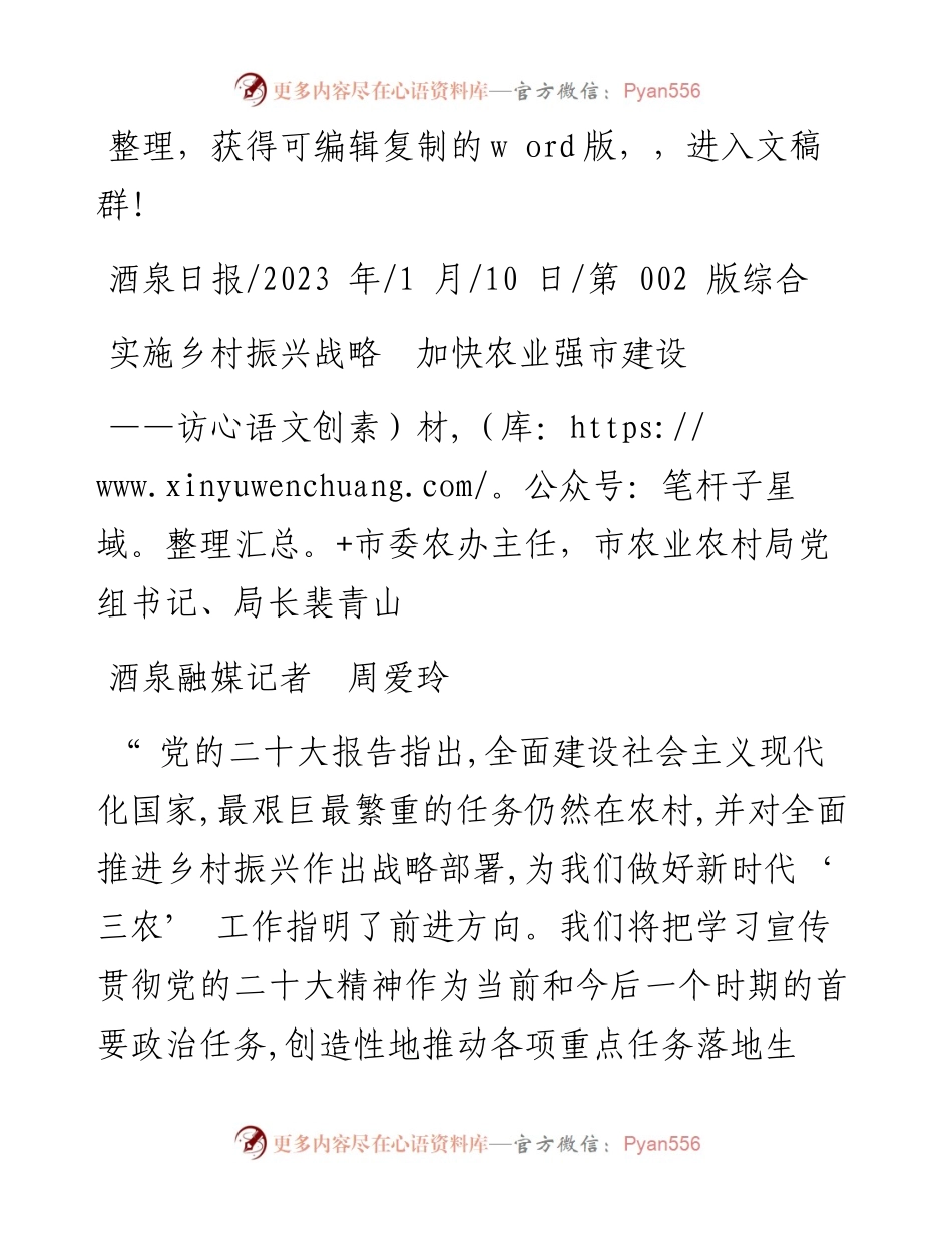 2023.01.10酒泉融媒记者周爱玲：实施乡村振兴战略加快农业强市建设.docx_第1页