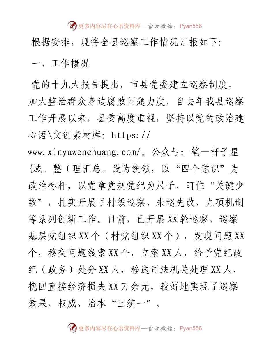13684【全县巡察工作汇报材料） .docx_第1页