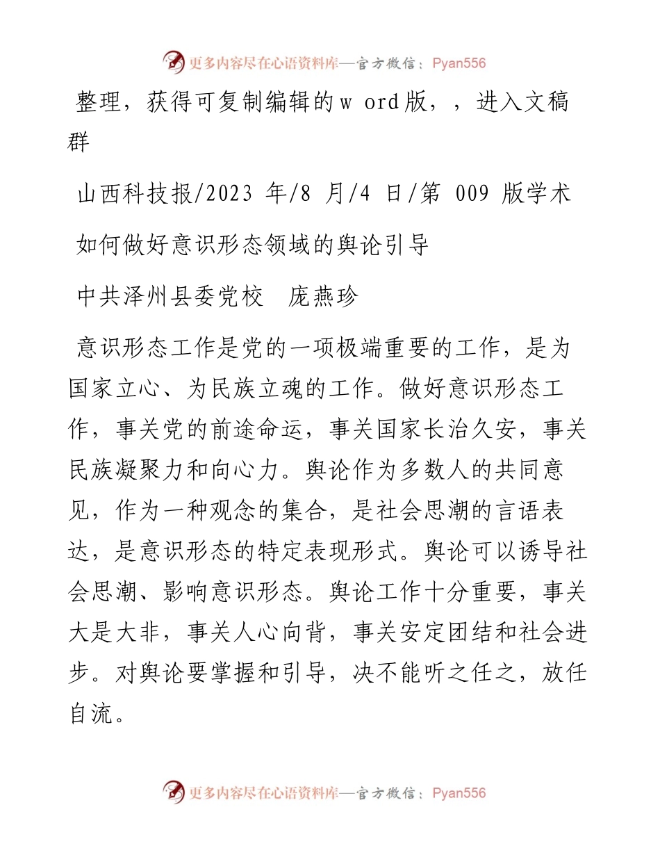 2023.08.04中共泽州县委党校庞燕珍：如何做好意识形态领域的舆论引导.docx_第1页