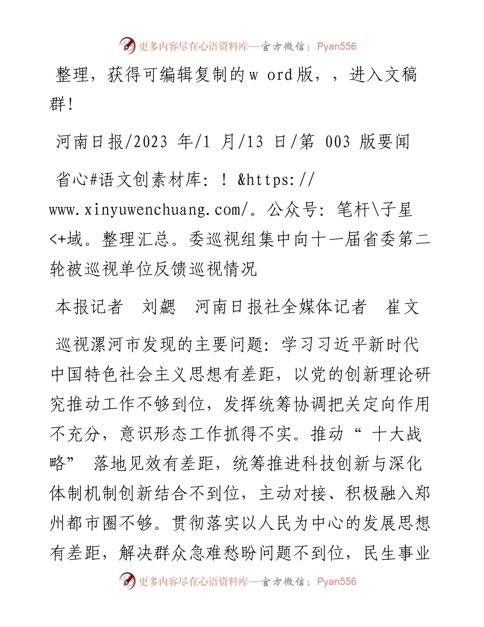 2023.01.13本报记者刘勰河南日报社全媒体记者崔文：省委巡视组集中向十一届省委第二轮被巡视单位反馈巡视情况.docx_第1页
