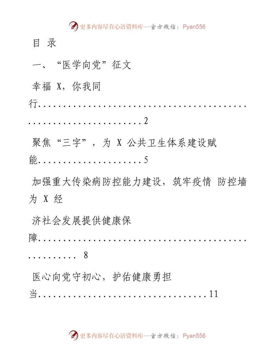 1203最新！医疗卫生健康系统“医心向党”主题征文材料汇编（10篇1.3万字，仅供学习，请勿抄袭）.docx_第1页