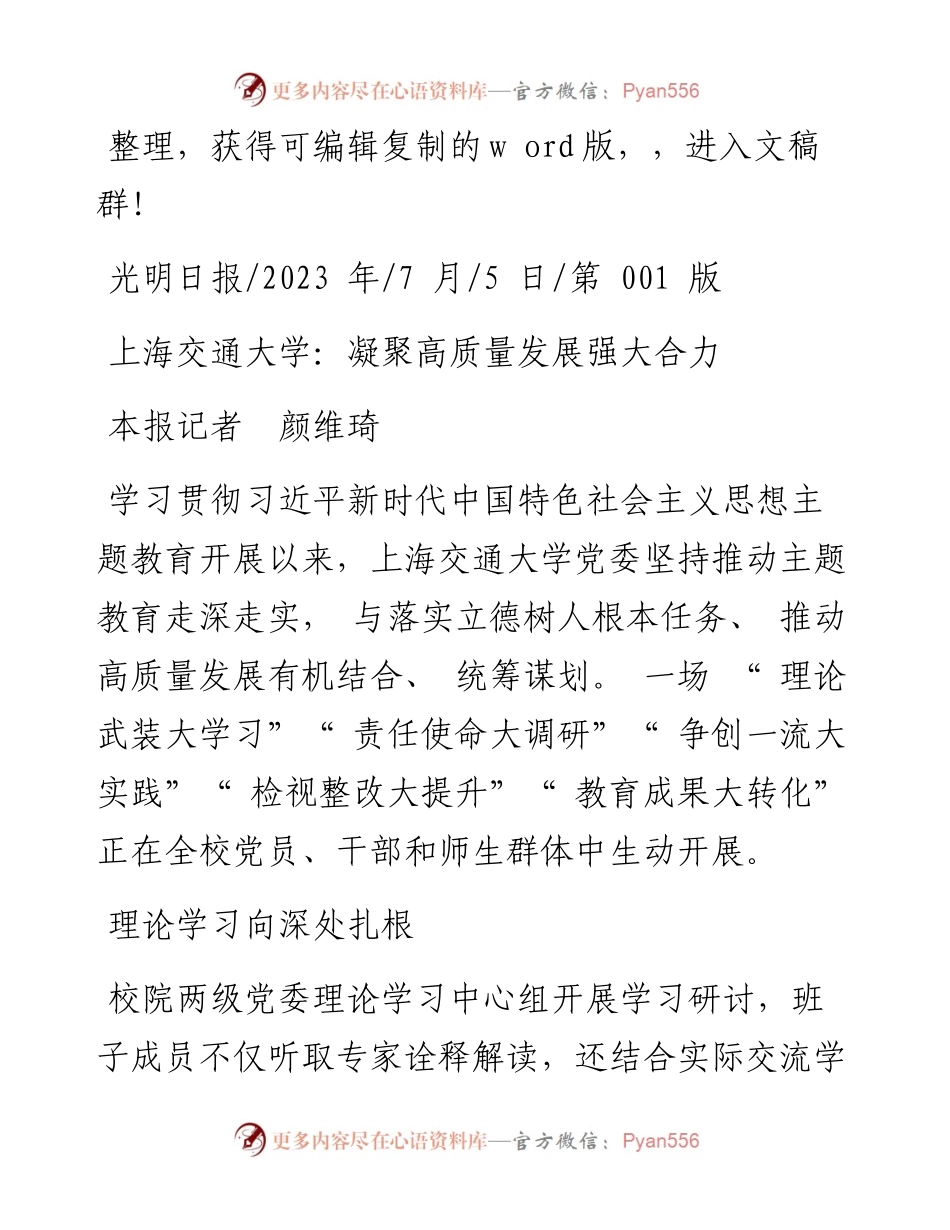 2023.07.05本报记者颜维琦：上海交通大学：凝聚高质量发展强大合力.docx_第1页