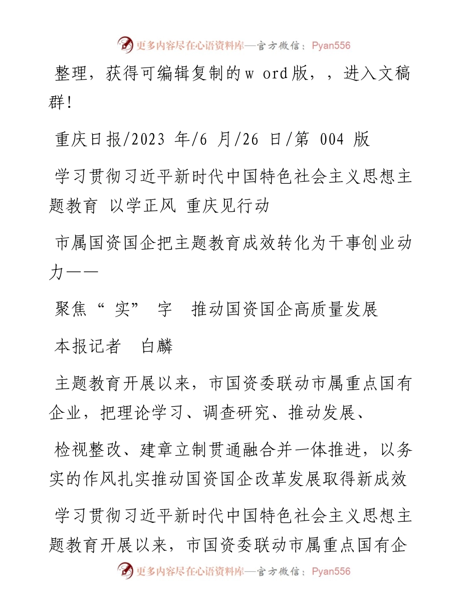 2023.06.26本报记者白麟：聚焦实字推动国资国企高质量发展.docx_第1页