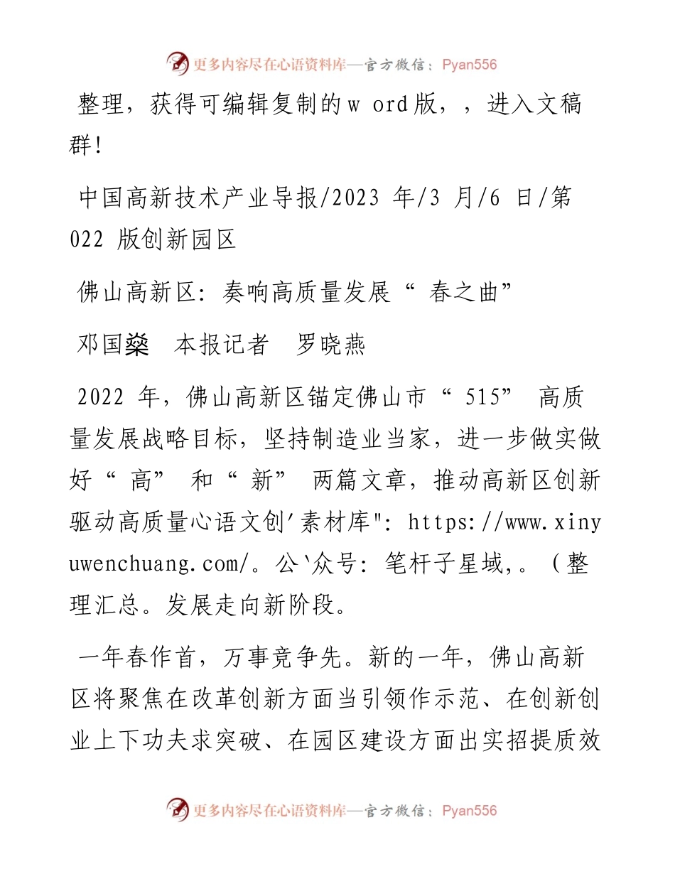 2023.03.06邓国燊本报记者罗晓燕：佛山高新区：奏响高质量发展春之曲.docx_第1页