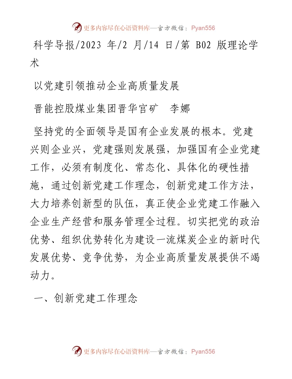 2023.02.14晋能控股煤业集团晋华宫矿李娜：以党建引领推动企业高质量发展.docx_第1页