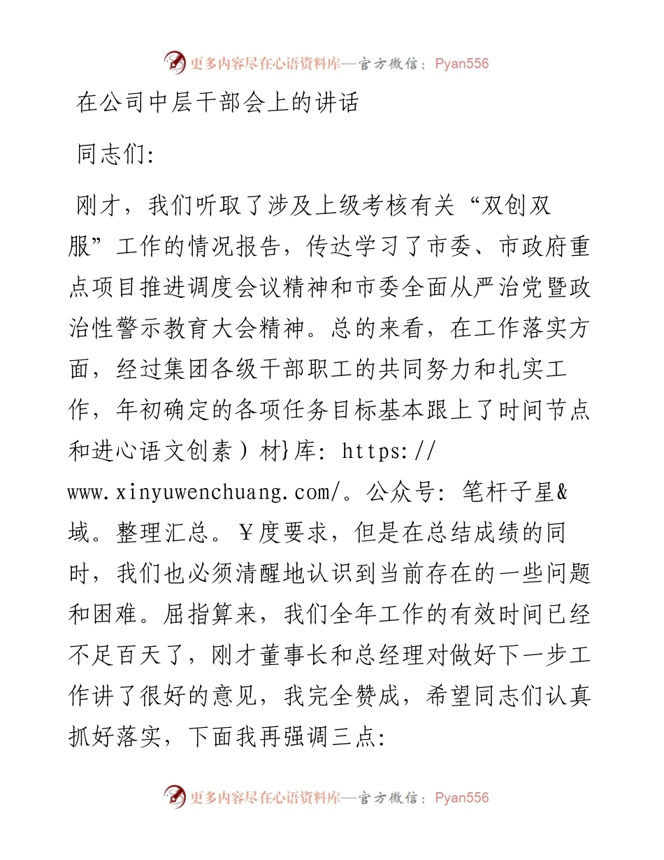 1019在公司中层干部会上的讲话.docx_第1页