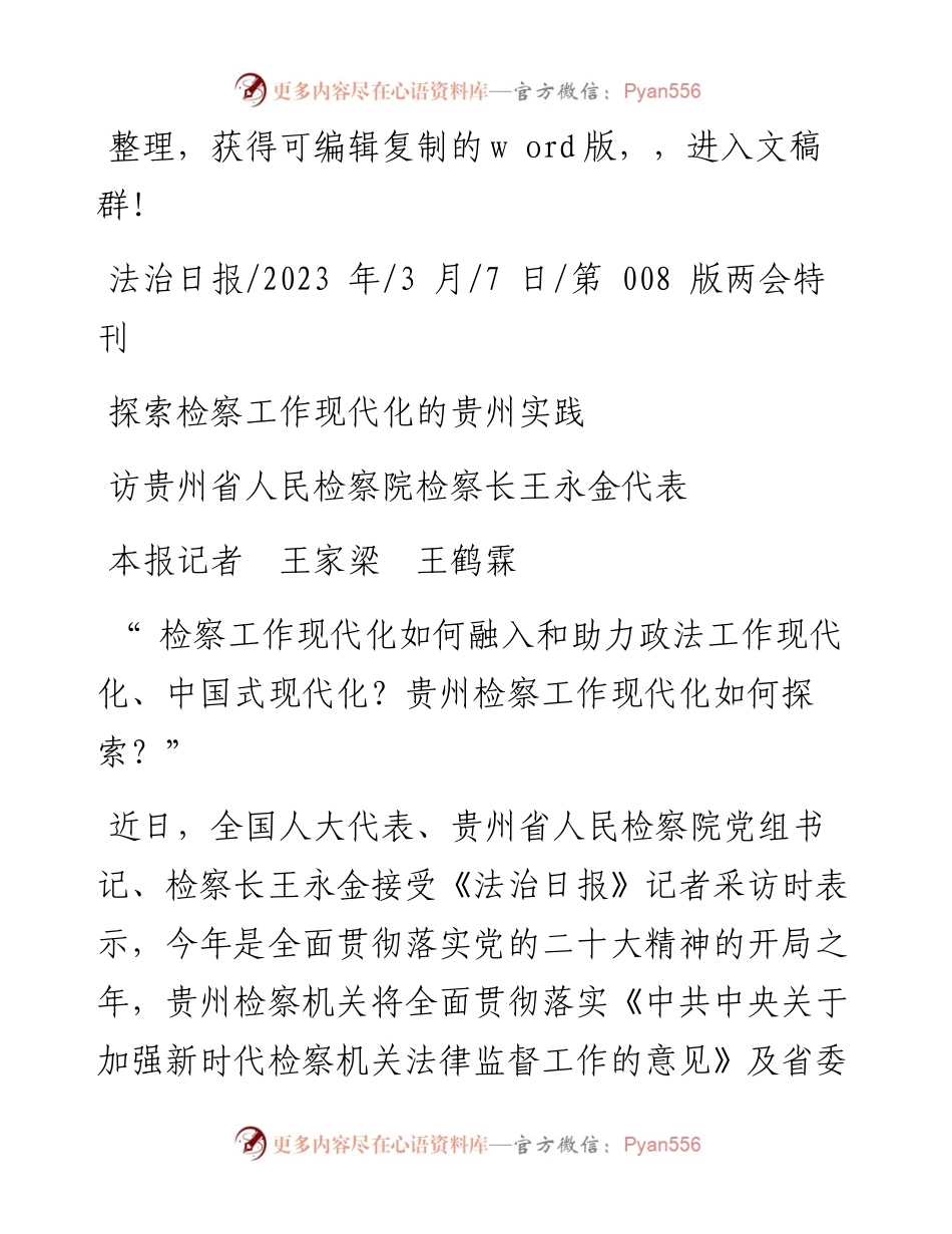 2023.03.07本报记者王家梁王鹤霖：探索检察工作现代化的贵州实践.docx_第1页