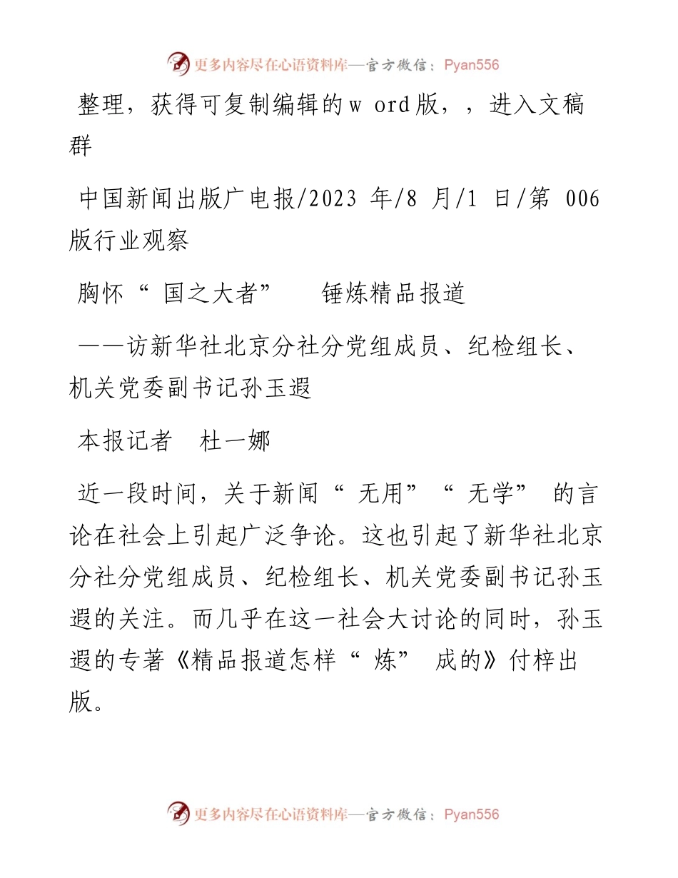 2023.08.01本报记者杜一娜：胸怀国之大者锤炼精品报道.docx_第1页