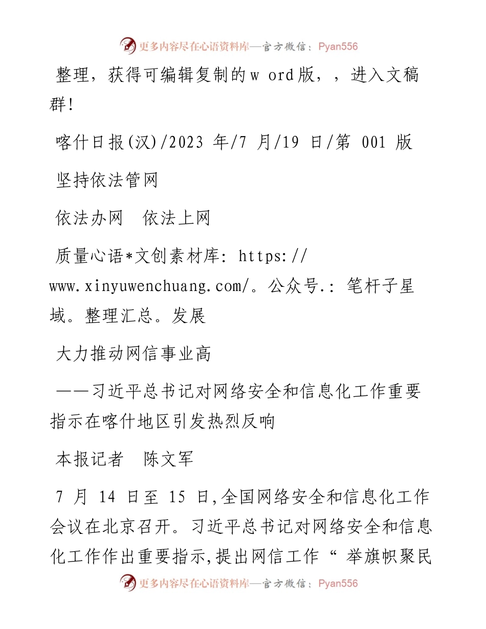 2023.07.19本报记者陈文军：坚持依法管网依法办网依法上网大力推动网信事业高质量发展.docx_第1页