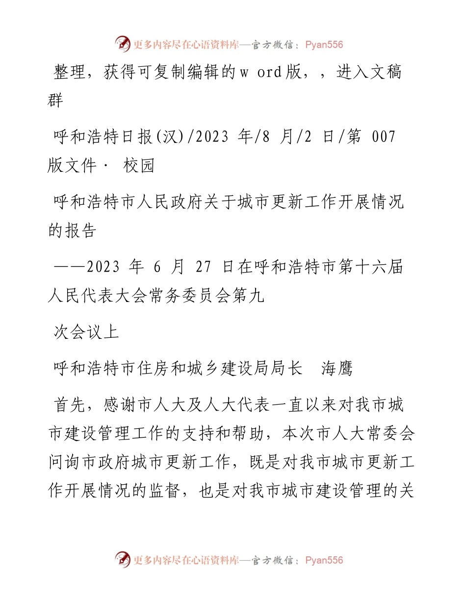 2023.08.02呼和浩特市住房和城乡建设局局长海鹰：呼和浩特市人民政府关于城市更新工作开展情况的报告.docx_第1页