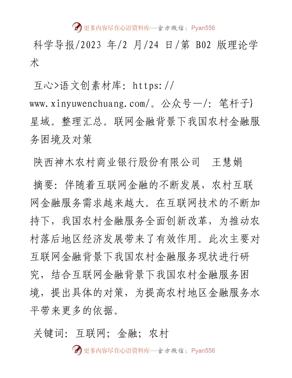 2023.02.24陕西神木农村商业银行股份有限公司王慧娟：互联网金融背景下我国农村金融服务困境及对策.docx_第1页
