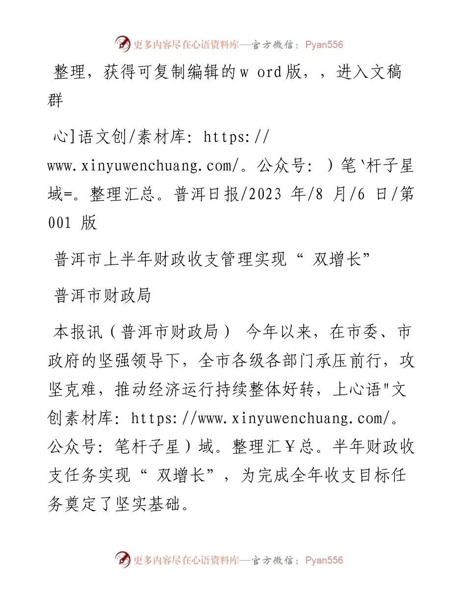 2023.08.06普洱市财政局：普洱市上半年财政收支管理实现双增长.docx_第1页
