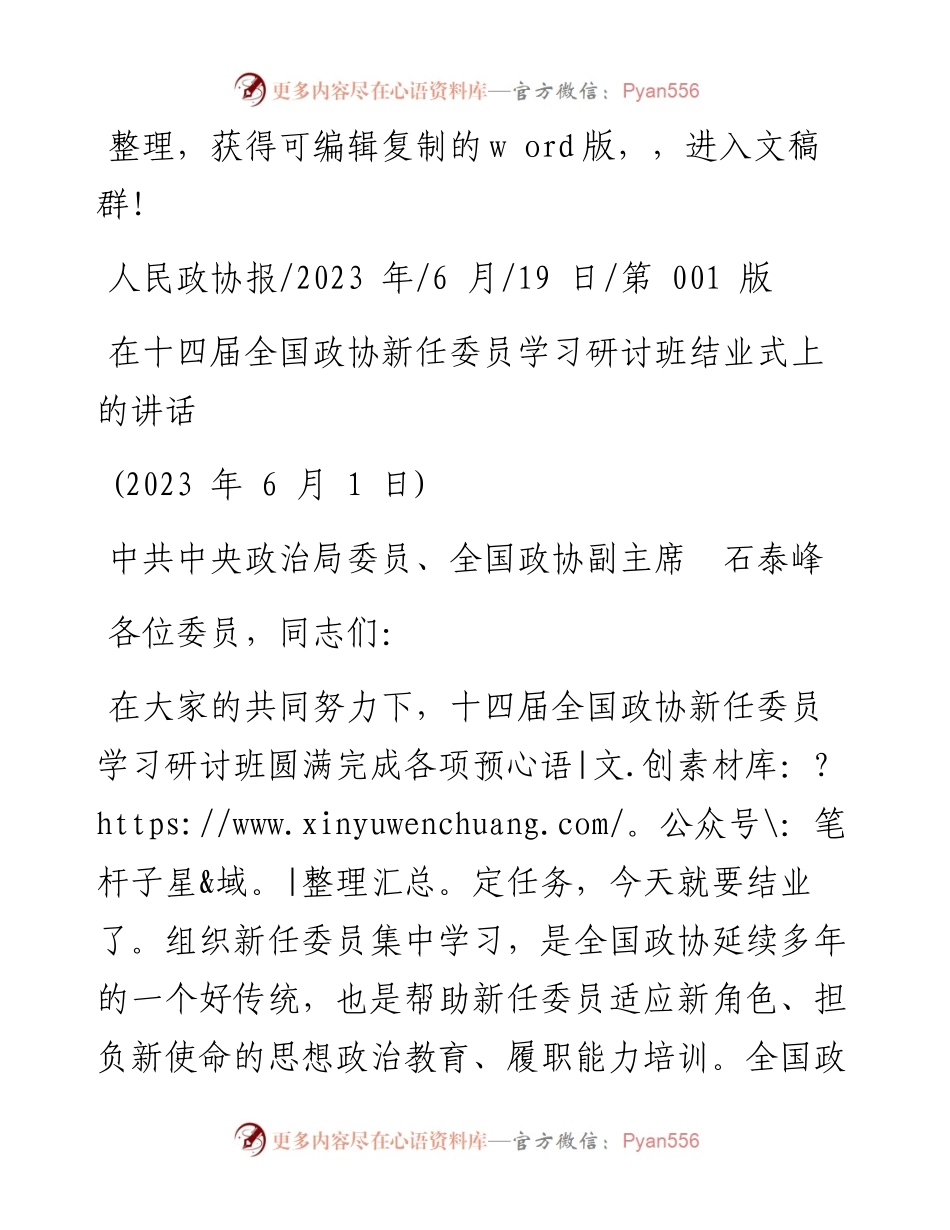 2023.06.19中共中央政治局委员、全国政协副主席石泰峰：在十四届全国政协新任委员学习研讨班结业式上的讲话.docx_第1页