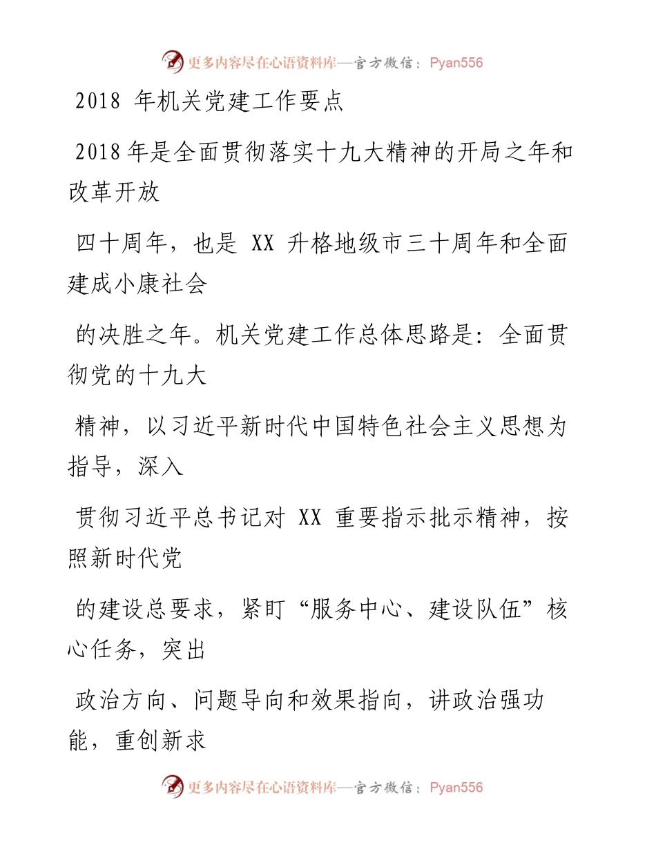 180320-18年机关党建工作要点.docx_第1页
