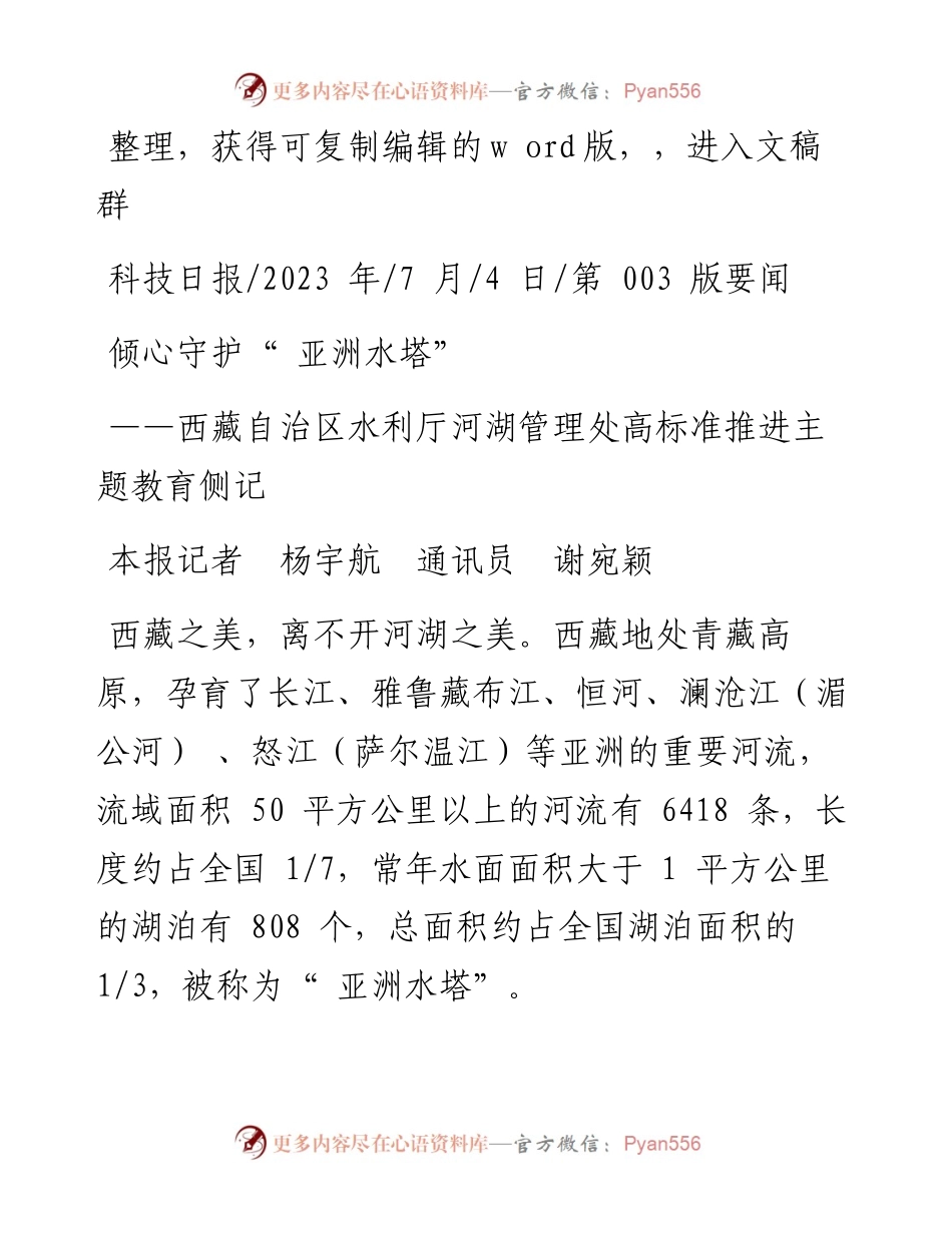 2023.07.04本报记者杨宇航通讯员谢宛颖：倾心守护亚洲水塔.docx_第1页