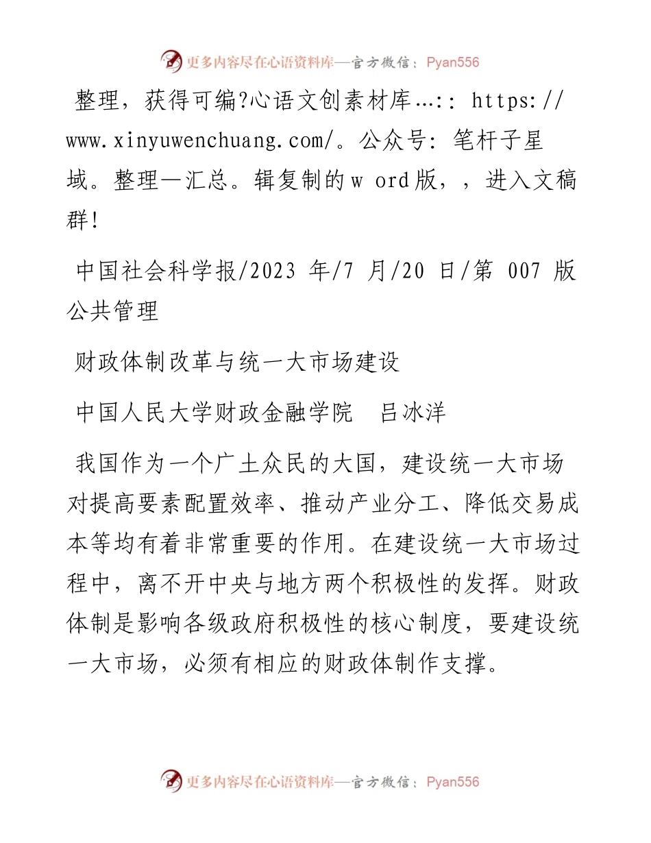 2023.07.20中国人民大学财政金融学院吕冰洋：财政体制改革与统一大市场建设.docx_第1页