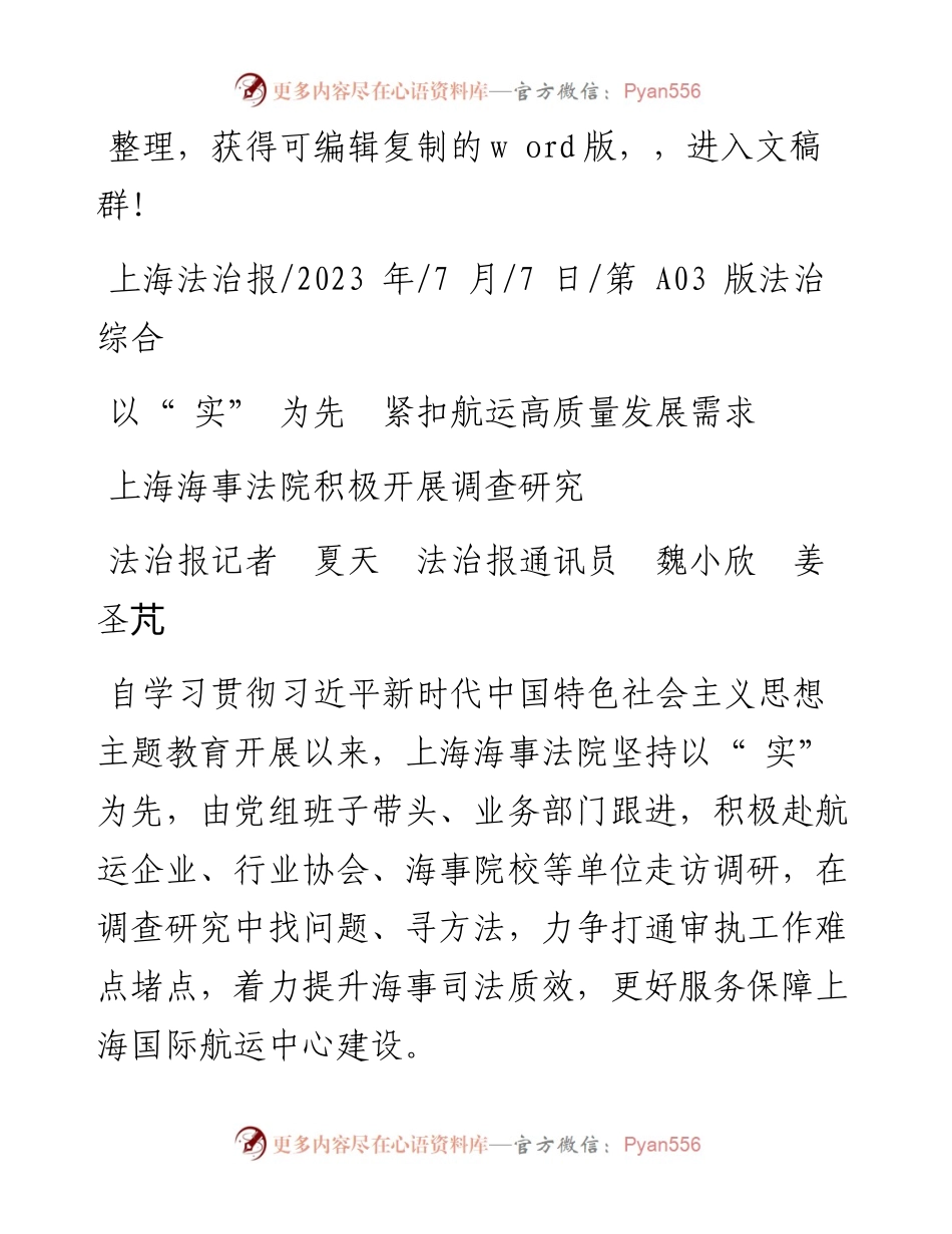 2023.07.07法治报记者夏天法治报通讯员魏小欣姜圣芃：以实为先紧扣航运高质量发展需求.docx_第1页