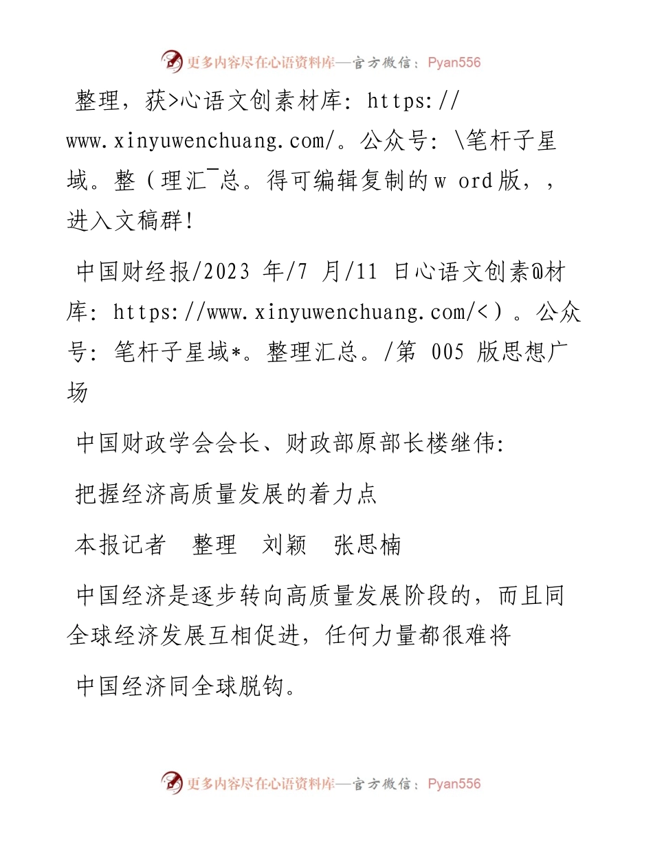 2023.07.11本报记者整理刘颖张思楠：把握经济高质量发展的着力点.docx_第1页