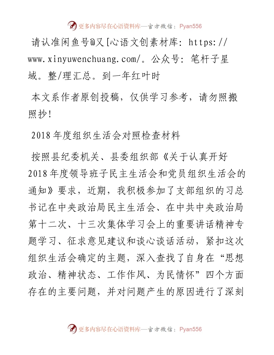 1902127-组织生活会对照检查材料.docx_第1页