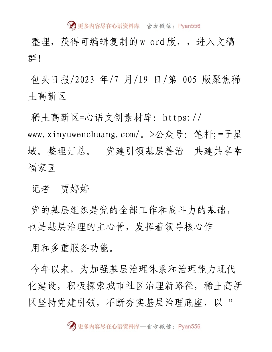 2023.07.19记者贾婷婷：稀土高新区党建引领基层善治共建共享幸福家园.docx_第1页