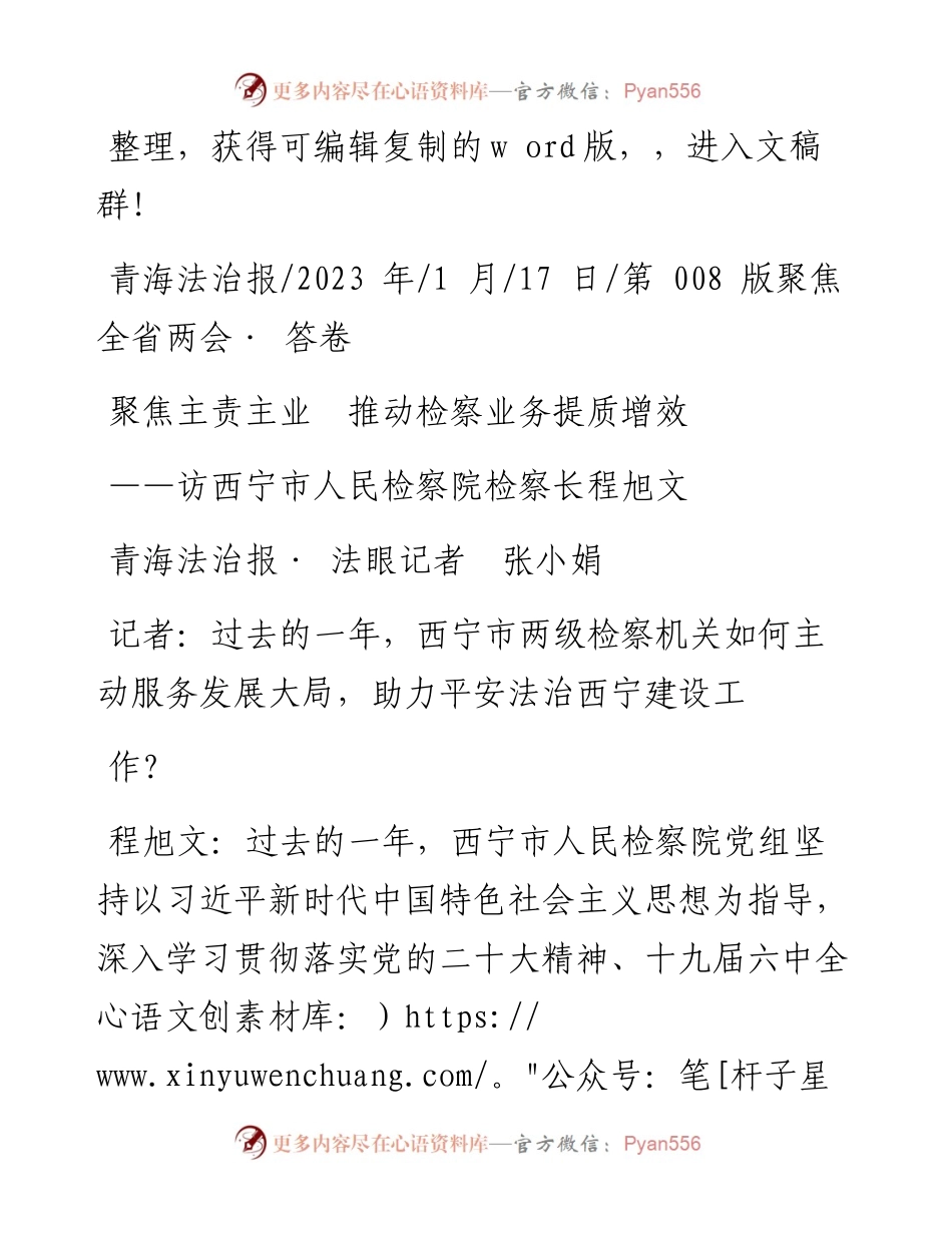 2023.01.17青海法治报·法眼记者张小娟：聚焦主责主业推动检察业务提质增效.docx_第1页