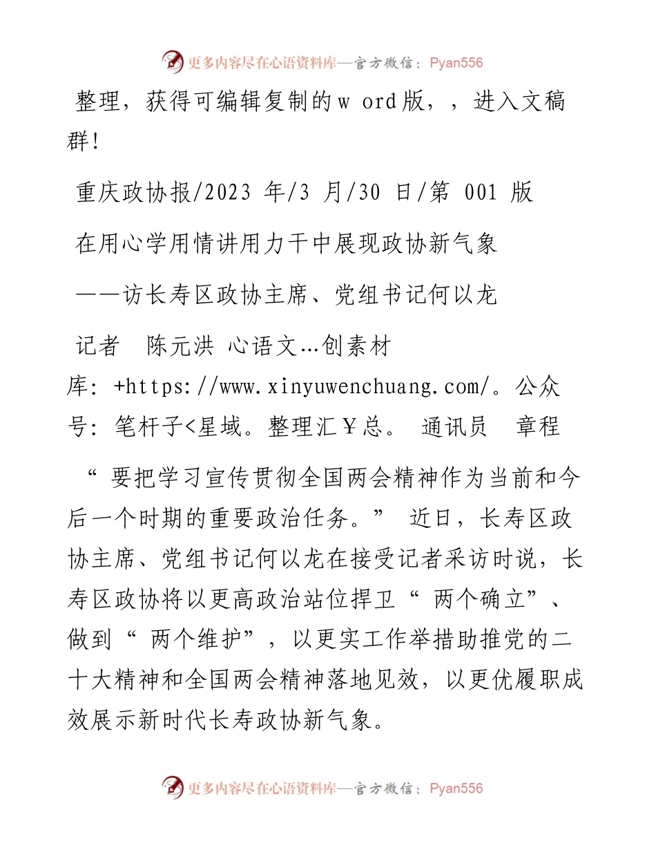 2023.03.30记者陈元洪通讯员章程：在用心学用情讲用力干中展现政协新气象.docx_第1页