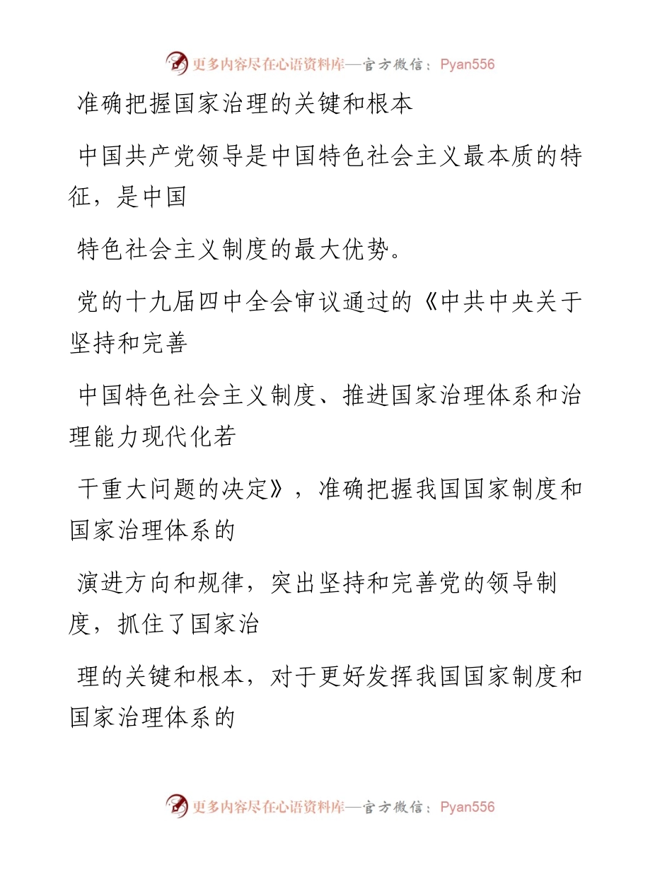 1105准确把握国家治理的关键和根本_1.docx_第1页