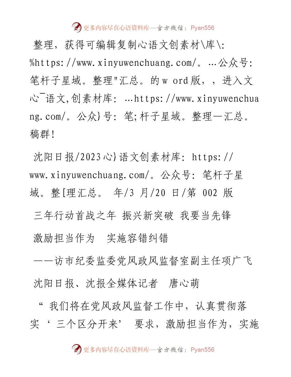 2023.03.20沈阳日报、沈报全媒体记者唐心萌：激励担当作为实施容错纠错.docx_第1页