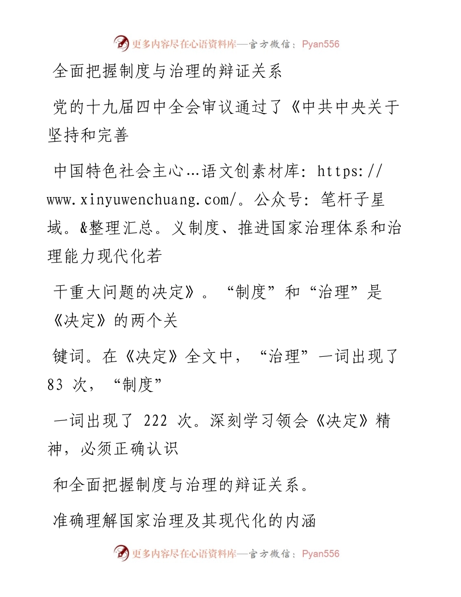 1121全面把握制度与治理的辩证关系.docx_第1页