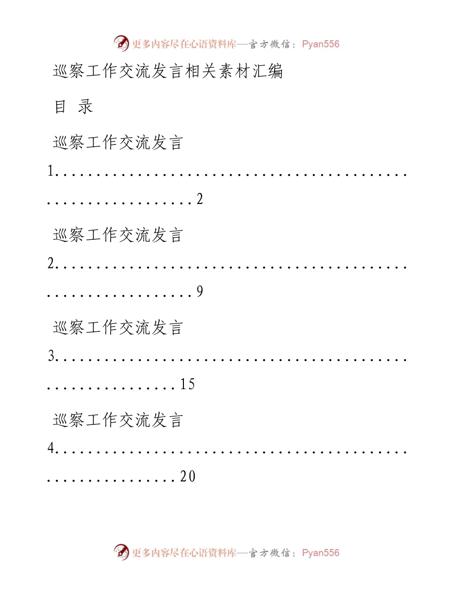 1031从这些材料中，学习巡察工作交流发言的写法（14篇3.7万字，仅供学习，请勿抄袭）.docx_第1页