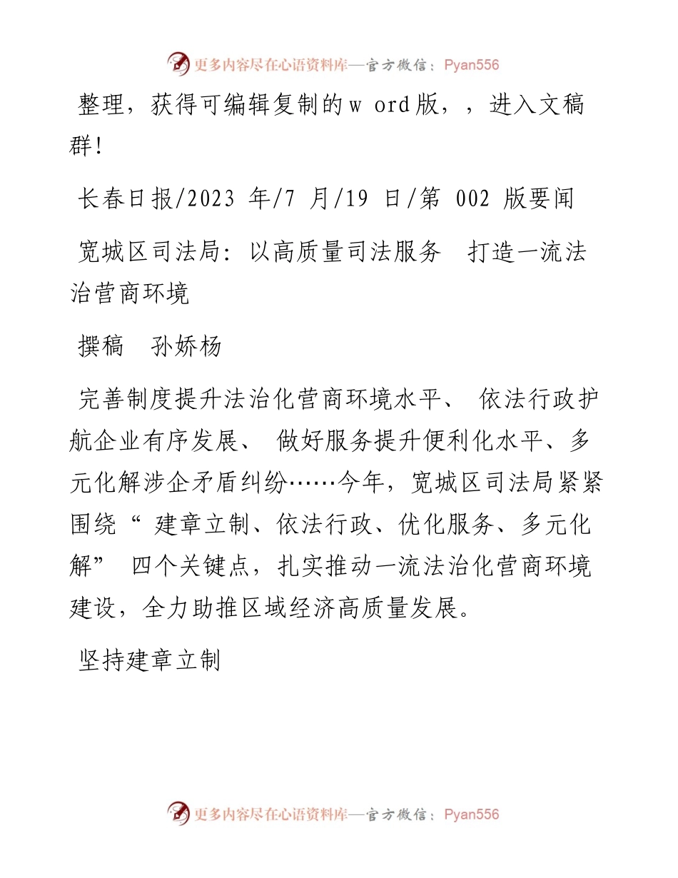 2023.07.19撰稿孙娇杨：宽城区司法局：以高质量司法服务打造一流法治营商环境.docx_第1页